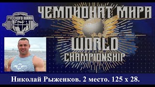 Рыженков Николай. ЧЕМПИОНАТ МИРА. 125х28.