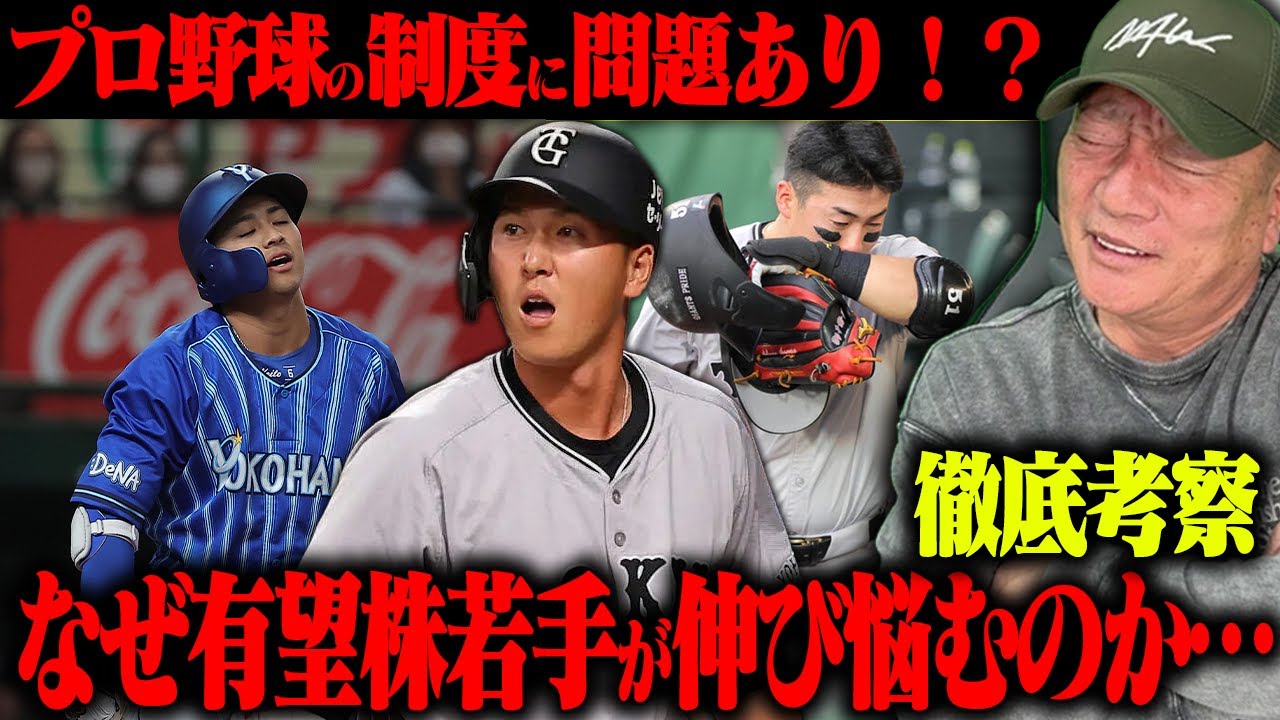 【徹底考察】プロ野球”若手の壁”の正体は?元コーチが語る伸びる選手の特徴とプロ野球界の危機に迫る‼︎