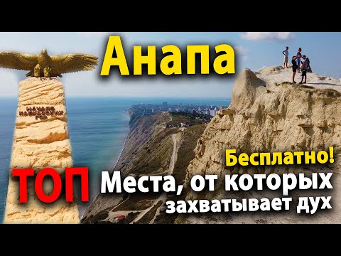 #АНАПА ТОП-2 СУПЕР КРАСИВОЕ МЕСТО. КАЖДЫЙ ТУРИСТ ДОЛЖЕН ЭТО УВИДЕТЬ!