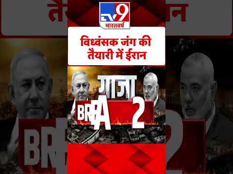 विध्वंसक जंग की तैयारी में Iran#Tv9Shorts