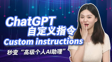 ChatGPT王炸！OpenAI CEO亲自示范，自定义指令上手攻略，秒变“高级个人AI助理”！