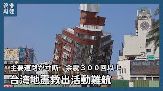 台湾地震、救出活動難航　主要道路が寸断余震３００回以上