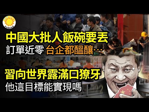 🔥【财经】中国大批人饭碗要丢！“订单近乎为零”台企在酝酿… 习向世界露出满口獠牙 他这目标能实现吗？中共国务院对地方急喊停；巨头万科被合作方举报 偷逃税款超千亿；台积电带动台股… 【阿波罗网GT】