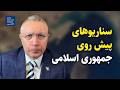 سناریوهای پیش روی جمهوری اسلامی گفت وگو با دکتر شهرام خلدی