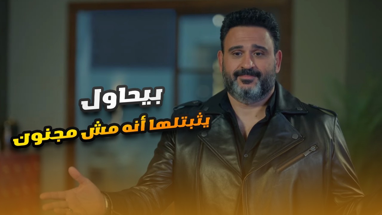 بيطلعله عفاريت وخطيبته فكرته مجنون.. شوف عمل إيه عشان يثبتلها العكس🤣😬#الكابتن