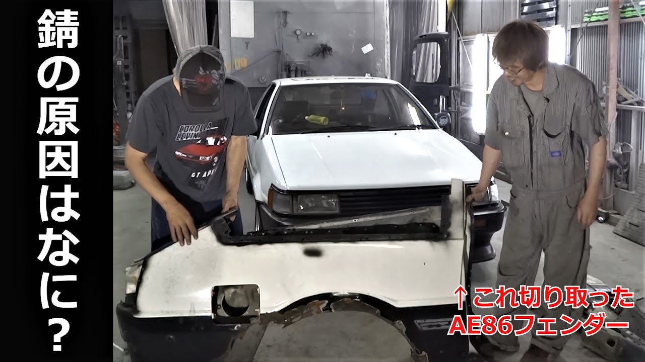 AE86のボディが錆るメカニズムを聞いてみた（ハチロクマニアッククイズ
