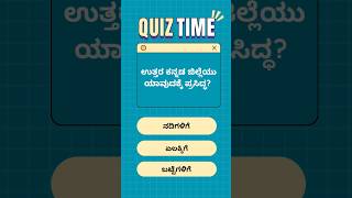Uttara Kannada Quiz Blitz! Q1