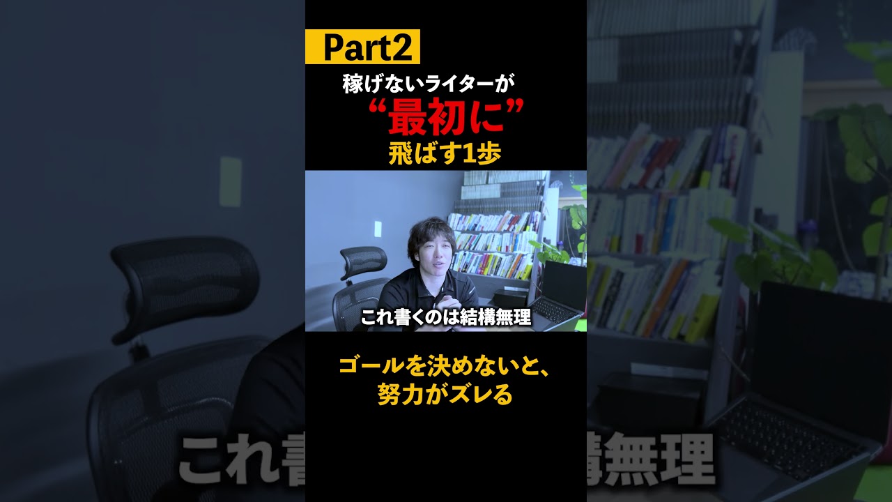 高い目標を設定すれば、自ずとやるべきことは変わる