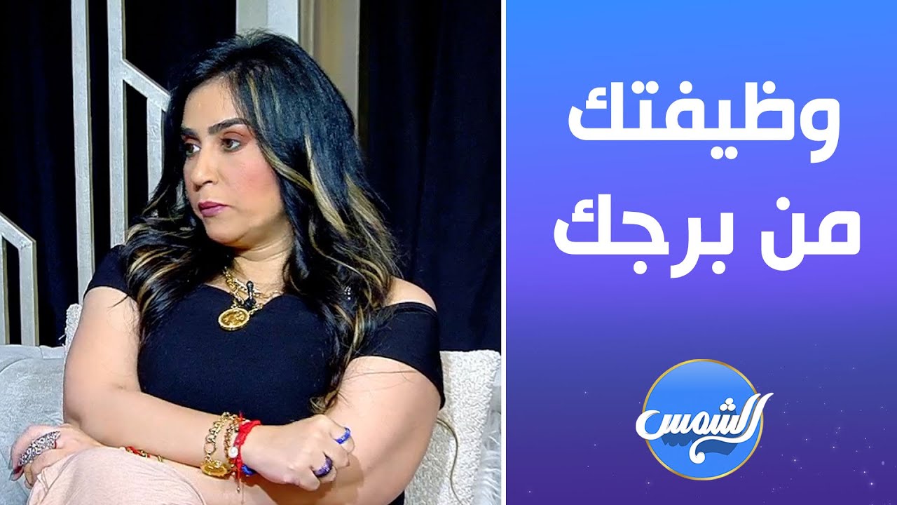 اعرف وظيفتك من برجك مع د. ولاء محسن خبيرة الأبراج وعلم الطاقة