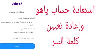 إستعادة حساب ياهو وإعادة تعيين كلمة السر yahoo