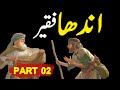 Andhay  Faqeer Ka Qissa Part 2 | Haroon Rasheed Ka Darbar | Rohail Voice