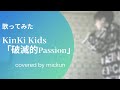 【歌ってみた】「破滅的Passion / KinKi Kids」【cover】