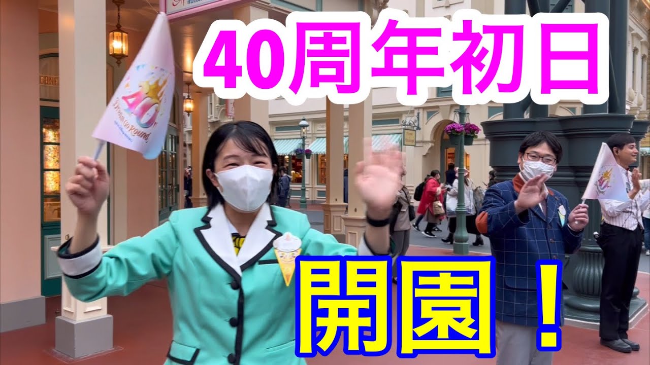 東京ディズニーランド40周年初日開園の様子 - YouTube