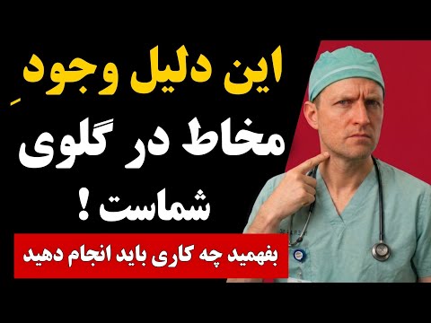 چرا همیشه در گلویتان مخاط ( خلط ) وجود دارد؟! ... پزشک علت واقعی را توضیح می‌دهد! 📕🔥