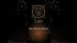 "Leo Today ♌ आज शेर की किस्मत पलटेगी? सावधान रहें Leo #astrology #horoscope #zodiacsign #dailyhorosc