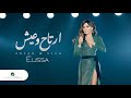     2018   اليسا أرتاح وعيش بلا موسيقى