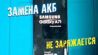 картинка: SAMSUNG A71 НЕ ЗАРЯЖАЕТСЯ / ЗАМЕНА АКБ И ШЛЕЙФА