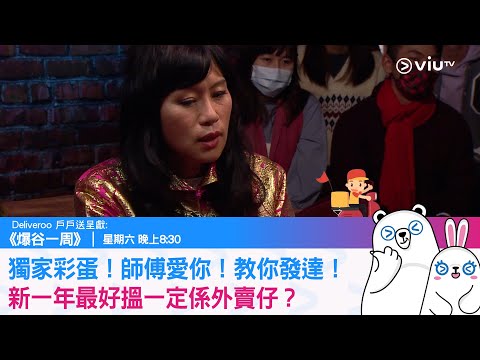 《爆谷一周》獨家彩蛋！師傅愛你！教你發達！新一年最好搵一定係外賣仔？