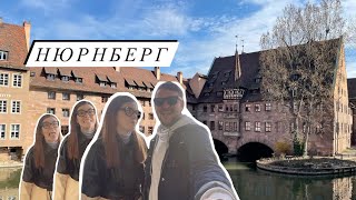 VLOG #7: Германия город Нюрнберг Церкви Нюрнбергская крепость