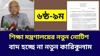 এই নতুন কারিকুলাম বাতিল হবে না || এইমাত্র পাওয়া নোটিশ ||৬ষ্ঠ থেকে ৯ম শ্রেনির নতুন বই কবে দেওয়া হবে