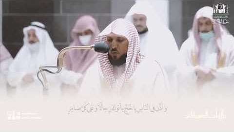 من سورة الحج (٢٥-٣٧) ، عشاء ٢ ذو الحجة ١٤٤٣هـ لفيلة لشيخ د. *ماهر المعيقلي*