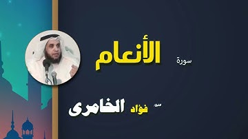 006  القرأن الكريم كاملا بصوت الشيخ فؤاد الخامرى   سورة الأنعام