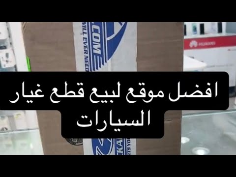 موقع لبيع قطع غيار السيارات