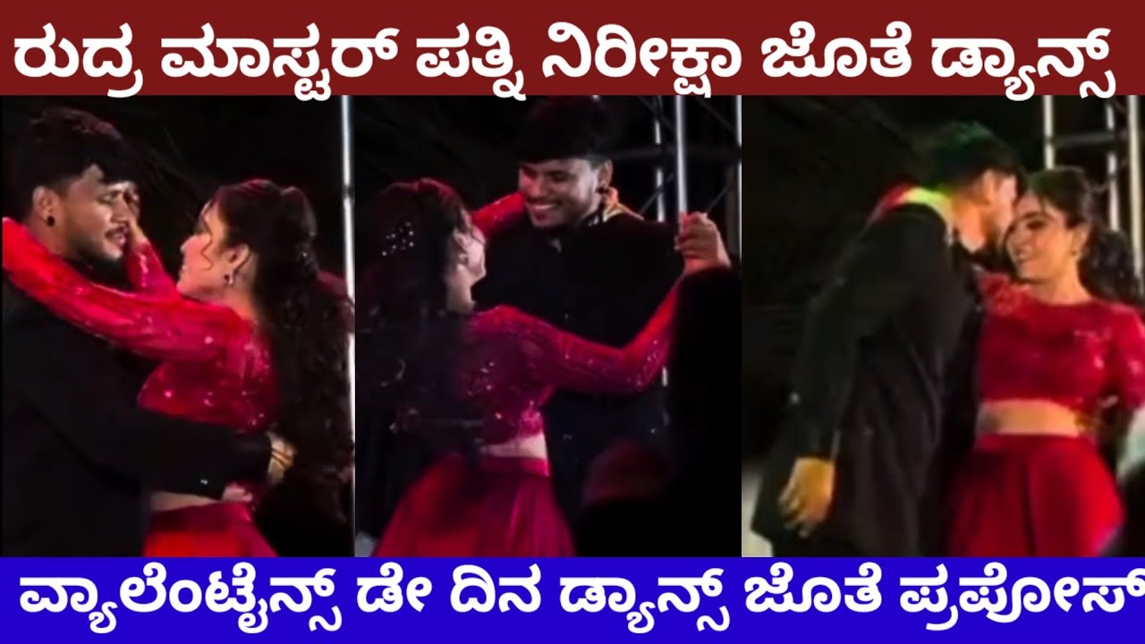 DKD ರುದ್ರ ಮಾಸ್ಟರ್ ನಿರೀಕ್ಷಾ ಸಂಗೀತ್ ನಲ್ಲಿ ರೊಮ್ಯಾಂಟಿಕ್ ಡ್ಯಾನ್ಸ್ rudra master niriksha romantic ance