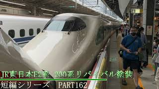 鉄道発車動画の短編シリーズ　PART162 JR東日本E2系 200系リバイバル塗装　後編