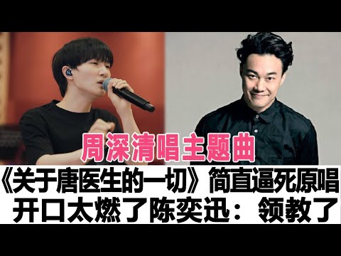 周深清唱主題曲《關于唐醫生的一切》簡直逼死原唱，開口太燃了，陳奕迅：領教了 ！時代電影大世界 #周深 #陳奕迅