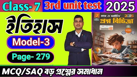 Class 7 history 3rd unit test question paper 2025/class 7 proshno bichitra 3rd summative #raymartin 