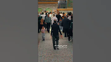 دور از تو دلم تاب ندارد آقاخواستم بگم کسیکه از نزدیک حرمت رو دیده باشه دور بودن از شما براش سخت میشه 
