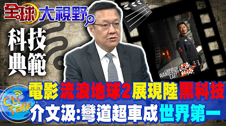 从"流浪地球2"走进陆科幻世界! 影视工业全面升级成"经济领头羊" 7G网速不是梦? 介文汲:世界第一指日可待 @Global_Vision - 天天要闻