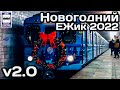 🚇Новогодний ЁЖик 2022. Новый дизайн v2.0 | New Year's subway train “ezh3” 2022. New design v2.0