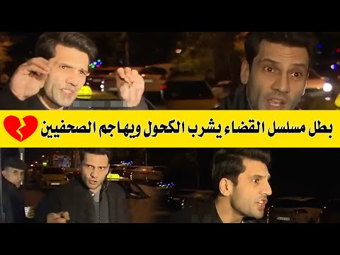 بطل مسلسل القضاء كان اورغانجي اوغلو يشرب الكح ول ويهدد الصحفيين في مقابلة ة للجدل مترجمة