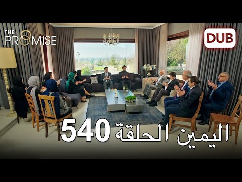 اليمين الحلقة 540 مدبلج عربي 