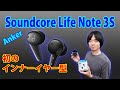 【ついに発売!!初のインナーイヤー型イヤホン!!】Anker Soundcoreの新作完全ワイヤレスイヤホン「Life Note 3S」を徹底レビューします!!
