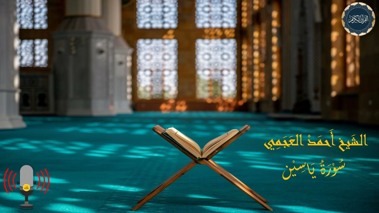 سورة  ياسين بصوت الشيخ أحمد العجمي