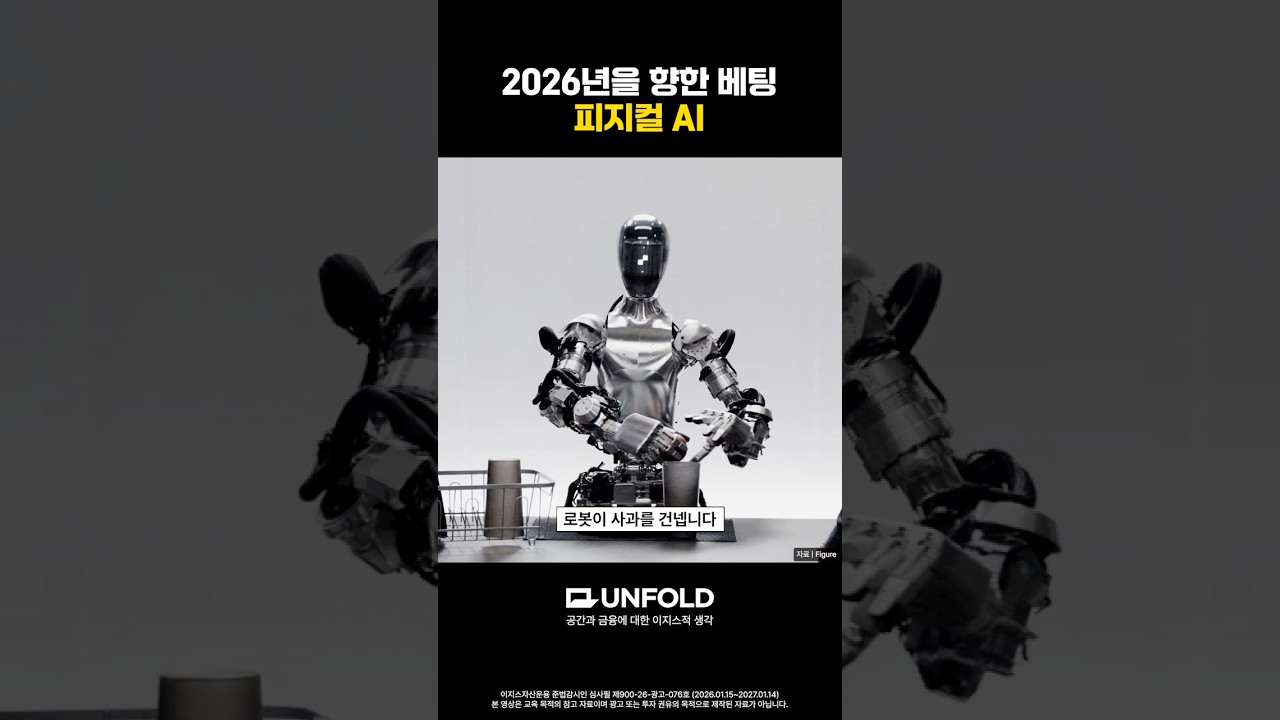 피지컬 AI, 기업 생존을 가르는 기술 │ UNFOLD