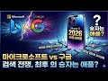 마이크로소프트와 구글의 검색 전쟁, 그 승자는 애플? 2026년 아이폰 슈퍼사이클이 가져올 모바일 생태계의 지각변동