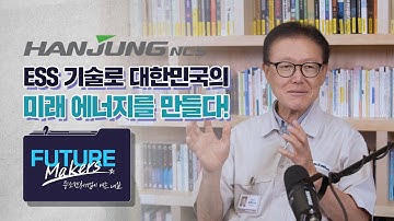 Future Makers  한중NCS_ ESS 기술로 대한민국의 미래 에너지를 만들다!