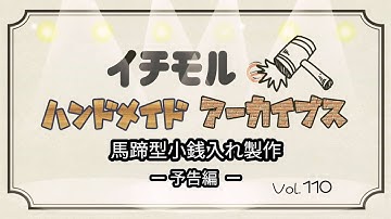 馬蹄型小銭入れ製作予告 イチモルのハンドメイドアーカイブスVol.110