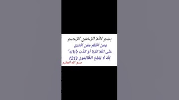 الآية 21 من سورة الأنعام #القرآن_الكريم