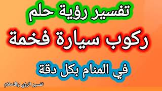 تفسير رؤيه حلم ركوب سيارة فخمة فى المنام بكل دقة للرجل والعزباء والمتزوجة والحامل والمطلقة