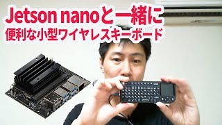 Jetson nanoと一緒に持ち運べる便利なタッチパッド付き小型キーボード