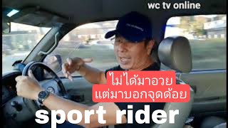 ขับไปคุยไป - ไม่ได้มาอวย แต่มาบอกจุดด้อย ของ sport rider 3.0 d4d auto ในฐานะผู้ใช้