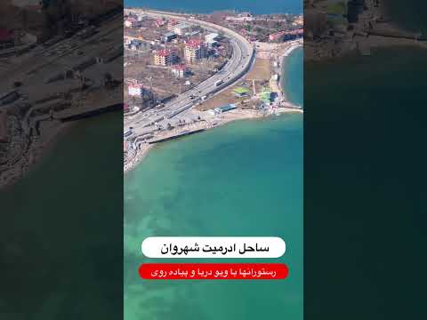 ساحل شهر وان دیدنی های شهر وان ترکیه