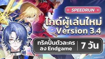 【 Honkai Star Rail 】ไกด์ผู้เล่นใหม่ฉบับ Speedrun Patch 3.4 แจกทริคปั้นตัวละครจบ End Game ใน 7 วัน