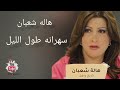 المطربه الليبيا هاله شعبان اغنية سهرانا طول الليل