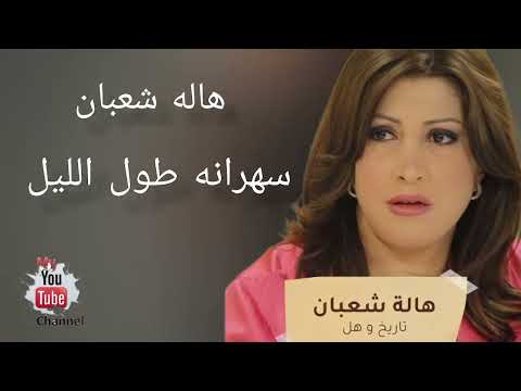 المطربه الليبيا هاله شعبان اغنية سهرانا طول الليل